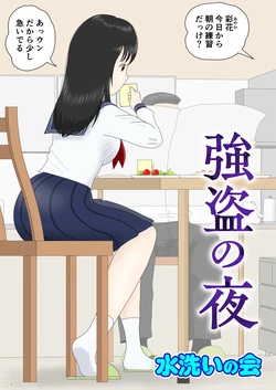 [Mizuarai no kai] Goutou no Yoru