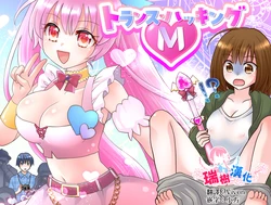 [Amuai Okashi Seisakusho (Yuukey)] Trance Hacking M [Chinese] [瑞树汉化组]