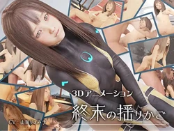 [3D][すらまん牧場] 終末の揺りかご(animated)
