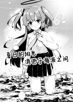 [Britanian (Brewstar)] Natsu no Hizashi wa, Namima ni Kieta. | 夏日的阳光 消逝于海波之间 (Blue Archive)  [Chinese] [碧蓝同人暂编组] [Digital]