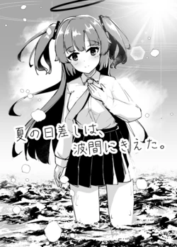 [Britanian (Brewstar)] Natsu no Hizashi wa, Namima ni Kieta. (Blue Archive) [Digital]