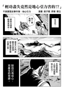 [赵子龙] 不真实历史事件簿#42：轻功尽失竟然是地心引力害的？