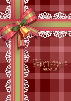 [Kouji Jinja Bunsenbu (Various)] Hoshikaze's Kemomusume Collection vol.1 ~Tengoku e no Ichibetsu~