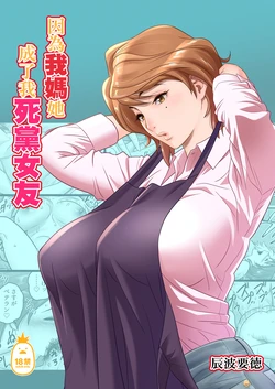 [Tatsunami Youtoku] My Mother Fucking Friend 1-4 [Chinese][無修正]