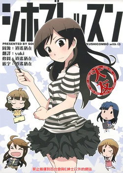 (MILLION FESTIV@L!! 4) [SOKUSHICOMBO (t3)] SHIHO's LESSON (THE IDOLM@STER MILLION LIVE!) [Chinese] [大友同好会]