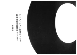 舛本和也 Production progress lecture book for animation producer 0