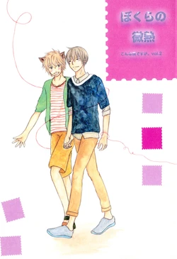 [Lyricism December (mahiro)] bokura no Hinetsu konna boku desu ga。 vol.2 [Digital]