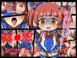 [Warukuriya] Taimanin ni nante Naritakunaai! (Taimanin GOGO!)