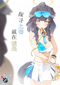 (Sensei no Archive 10) [HARIGON (Hariyaa)] Sagasi Mono wa Sugu Soko ni | 探寻之物就在彼处 (Blue Archive) [Chinese] [碧蓝同人暂编组]