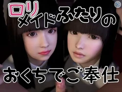 [3D][音無] ロリメイドふたりのおくちでご奉仕(animated)