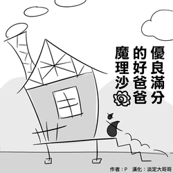 (ゆっくり)優良滿分好爸爸魔理沙