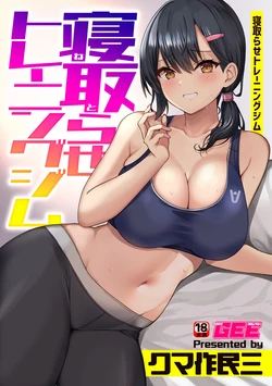 [Kumasaku Tamizou] Netorase Training Gym (Bessatsu COMIC GEE Anthology Modaete Aegu!! Hoshigari na Hitozuma-tachi!!) [Chinese] [空気系☆漢化]