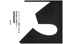 舛本和也 Production progress lecture book for animation producer 3