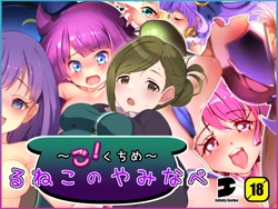 [EG-plus (Suwaruneko)] Runeko no Yaminabe Gokuchime (Various)