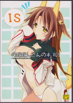 (C81) [STRAY SHEEP (Mino Inomi)] Nohohon-san no Hon #01 (IS <Infinite Stratos>)
