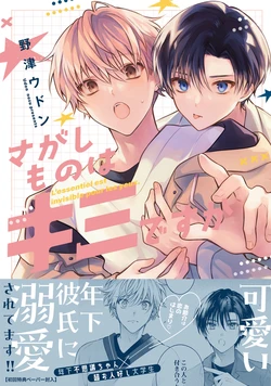 [Nozu Udon] Sagashi Mono wa Kimi desu ka [Digital]