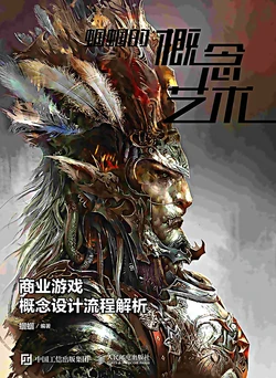 蝈蝈的概念艺术 商业游戏概念设计流程解析