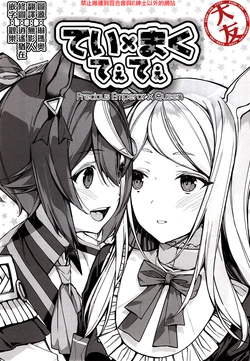 (C99) [Montage (Takato Suzunosuke)] Taima Tee (Uma Musume Pretty Derby) [Chinese] [大友同好会]