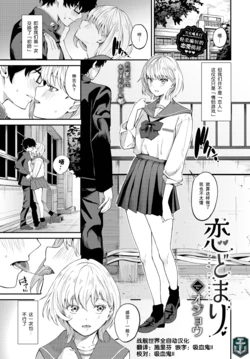 [Ojou] Koi Domari - Stop in love (COMIC BAVEL 2023-11) [Chinese] [战舰世界窝批汉化] [Digital]