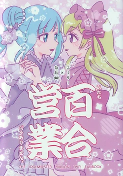 (IDOL STAR FESTIV@L 10) [FUMUNUKU (Mikan)] Watashitachi Yuri Eigyou Jya Arimasen. (THE IDOLM@STER MILLION LIVE!) [Chinese] [FR汉化]