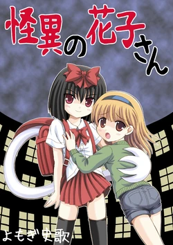 [yomogi fumika] Hanako-san's Grotesque