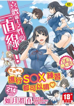 [Kisaragi Gunma] Suki ni Nattara Icchokusen! | 喜歡就上之性愛一直線 [Chinese] [Decensored]