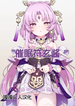 [Arisugawa Kotone] Saimin Fu Xuan-chan | 催眠符玄醬 (Honkai: Star Rail) [Chinese] [嘎嘎个人汉化]