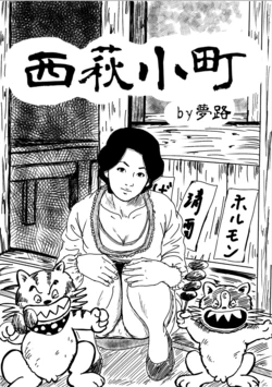 [Yumeji] Nishihagi Komachi (Jarinko Chie)