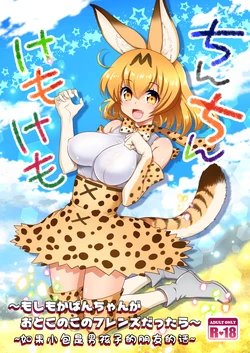[URAN-FACTORY (URAN)] Chinchin Kemokemo (Kemono Friends) [Chinese] [Digital]