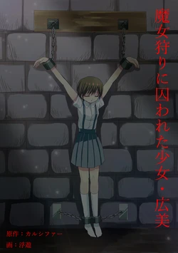 [Tristel Shuudouin] Majogari ni Torawareta Shoujo - Hiromi Manga-ban Daiichiwa