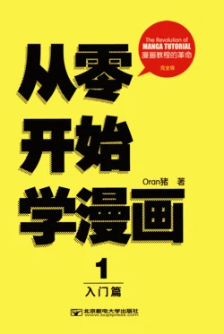 ORAN猪漫画教室 从零开始学漫画 1 入门篇 完全版