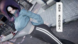 [W_XHNB] 抖M女仆 第四章 真正的边缘人
