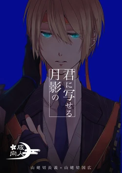 [Mea] [Web Sairoku] Kun ni Utsuseru Tsukikage no [Chogikuni / R-18]