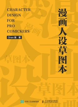 漫画人设草图本