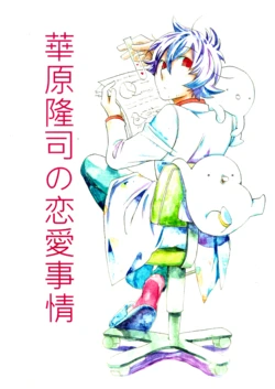 [Teijiro (Komori)] Kawara Ryuuji no Renai Jijou (Hatoful Boyfriend)   [Digital]