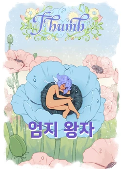 [Ripushko] 엄지 왕자 (korean)