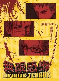 [hyyxrs(胡渊)] 无限恐怖 (zhttty著)