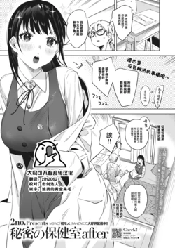 [2no.] Himitsu no Hokenshitsu after (COMIC HOTMILK 2023-12) [Chinese] [大鸟可不敢乱转汉化] [Digital]