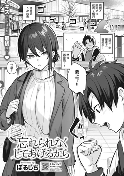 [Borusiti] Wasurerarenaku Shite Ageru kara (COMIC HOTMILK 2023-12) [Chinese] [Digital]