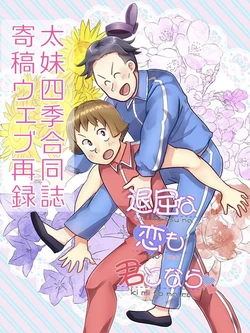 [🕺 Hattori @ Fuuko] Web Sairoku "Taikutsuna Koi mo Kimitonara" Taiimo Shiki Ansoro