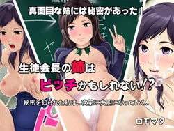 [ROMOMATA] Seito Kaichou no Ane wa Bitch Kamoshirenai!?