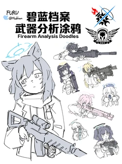 [FURU (Flukhan)] 武器分析涂鸦 (Blue Archive) [Chinese] [碧蓝档案同人组×奥古斯都编修会]