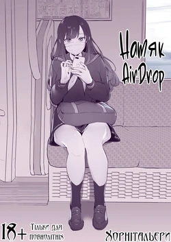 [Poriuretan] Misetsuke AirDro | Натяк. AirDrop. [Ukrainian] [Хорнітальєри]