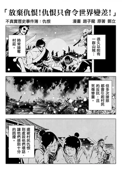 [赵子龙] 不真实历史事件簿#45：放弃仇恨！仇恨只会令世界变差！