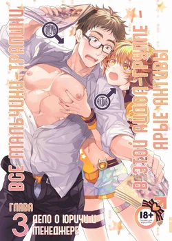 [Keisotsu (Wacoco Waco)] Otokonoko Idol Zenin Baritachi Keikaku vol 3 - Yurichi to Manager no Baai | Все мальчики-трапики в этой айдол-группе - ярые активы Глава 3 - дело о юричи и менеджере [Russian] [HornedTaxidermist] [Digital]