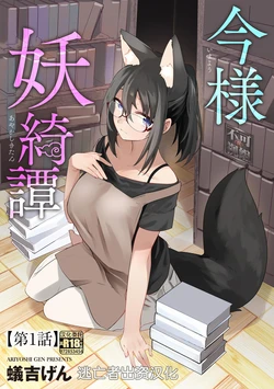 [Ariyoshi Gen] Imayou Ayakashi Kitan [Ch. 1] (Cyberia Plus Vol. 17) [Chinese] [逃亡者×真不可视汉化组]