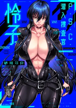 [Sunagawa Tara] P. S. C. Sennyuu Sousakan Reiko [Russian] [Digital]