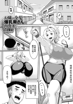 [Kawanuma Uotsuri] Otonari no  Kinpatsu Bakunyuu Oku-san  wa Nikushokukei (Web Haishin Gekkan Tonari no Kininaru Oku-san Vol. 076) [Chinese]