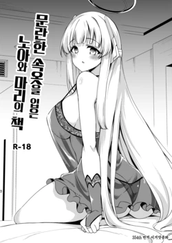 [Ryuukakusan Nodoame (Gokubuto Mayuge)] Sukebe Shitagi no Noa to Mari no Oribon | 문란한 속옷을 입은 노아와 마리의 책 (Blue Archive) [Korean]  [이거맛좀봐] [Digital]