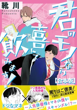 [Kutsukawa] Kimi no Mononara Yorokonde Nomimasu! ~Ninki Haiyuu-sama to Mane no Boku ga Scandal!?~ [Digital]